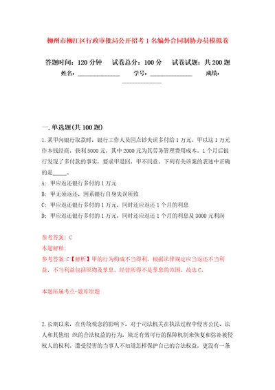 柳州市柳江区行政审批局公开招考1名编外合同制协办员强化训练卷第6卷