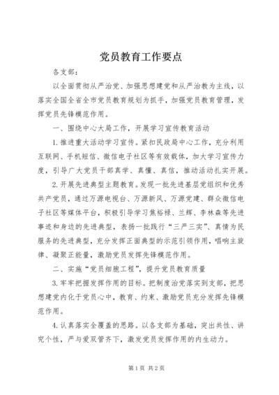 党员教育工作要点.docx