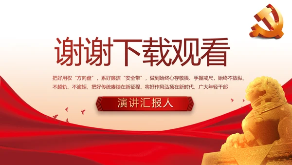 红色大气党风廉政反腐倡廉述职报告动态PPT