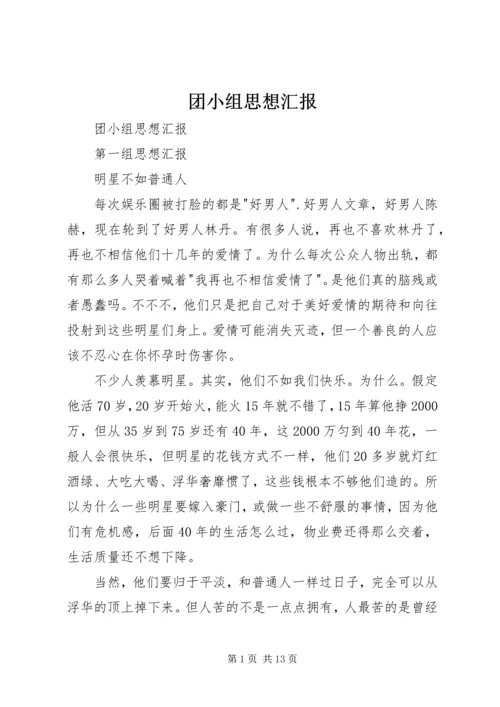 团小组思想汇报 (2).docx