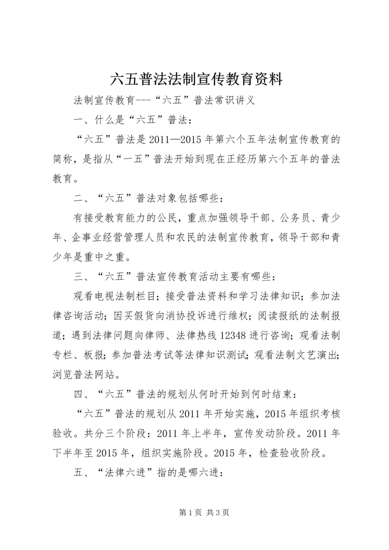 六五普法法制宣传教育资料 (3).docx