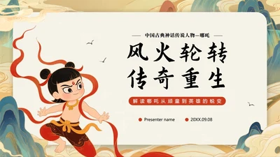 中国风新中式手绘神话传说故事人物哪吒介绍PPT模板