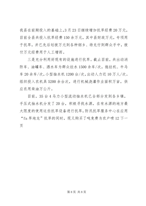 县抗旱保苗工作情况汇报.docx