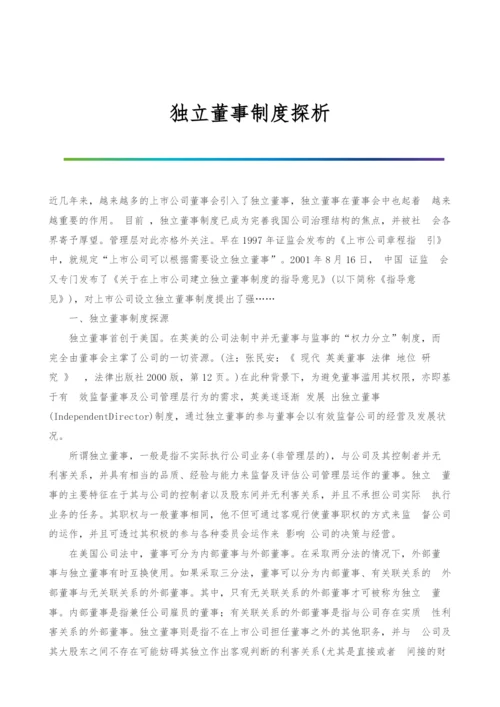 独立董事制度探析.docx