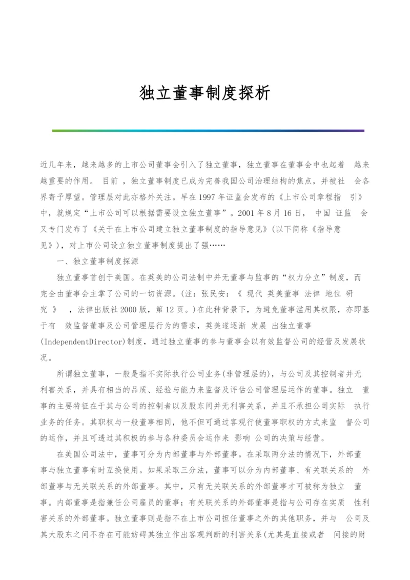 独立董事制度探析.docx