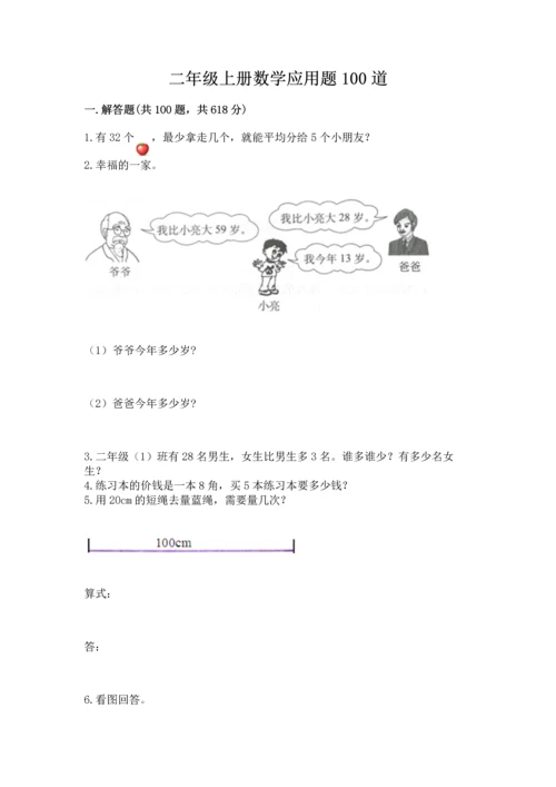 二年级上册数学应用题100道及参考答案（典型题）.docx