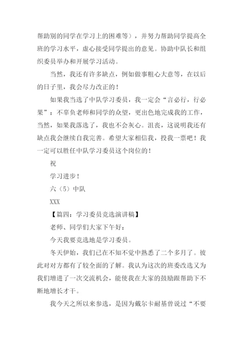 初一学习委员竞选稿.docx