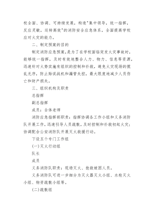 关于学校消防安全应急预案大全（10篇）.docx