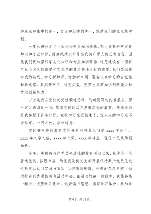 党的群众路线教育党性分析材料精选.docx