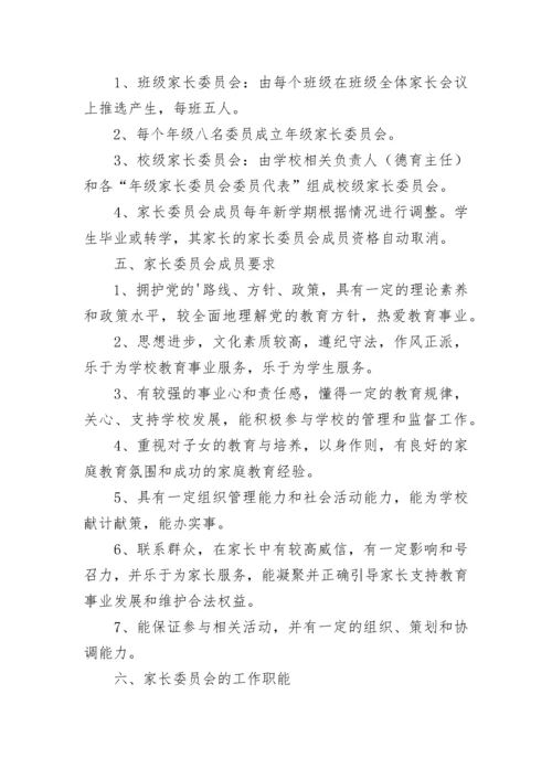 学校家长委员会实施方案.docx