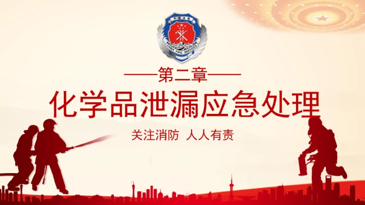 消防及泄漏应急演练方案通用PPT课件模板