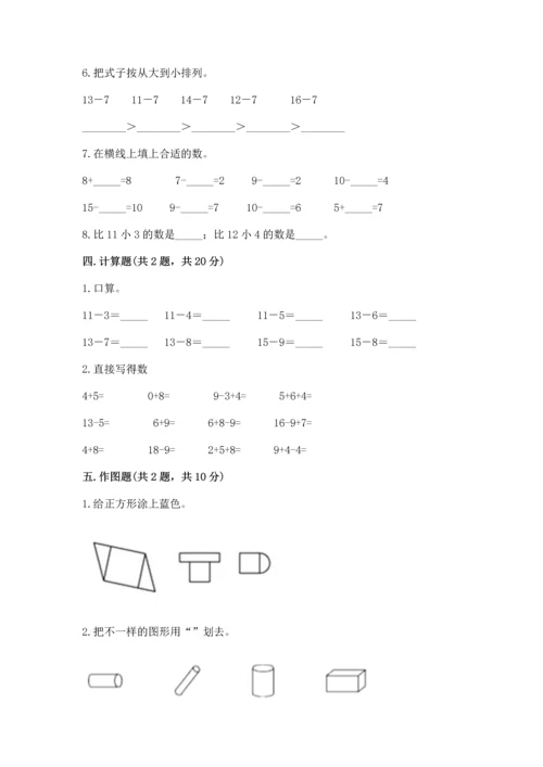 人教版一年级下册数学期中测试卷（满分必刷）.docx