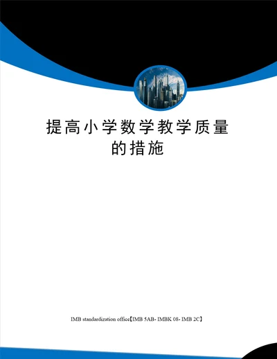 提高小学数学教学质量的措施