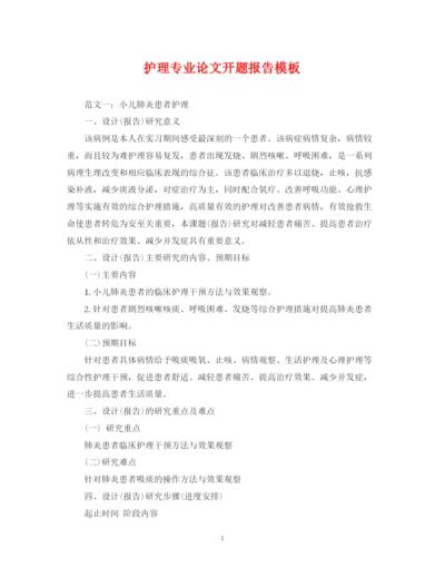 2023年护理专业论文开题报告模板.docx