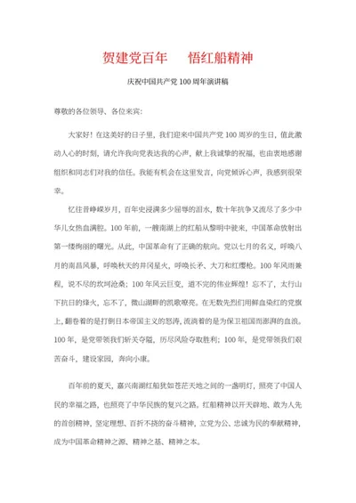 庆祝中国共产党100周年演讲稿word模板