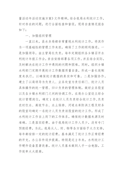 水利统计自查报告.docx