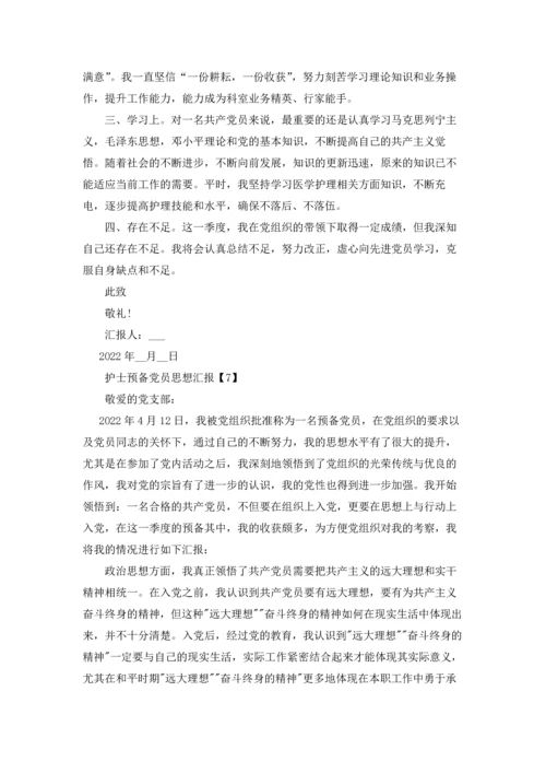 2022护士预备党员思想汇报范文10篇.docx