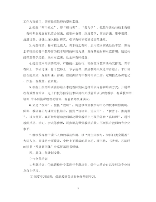 精编之学校关于校本培训的工作计划书.docx