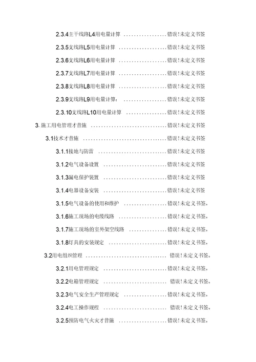 尹东六期用电施工组织范本