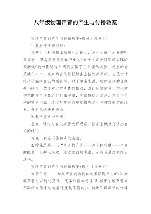 八年级物理声音的产生与传播教案.docx
