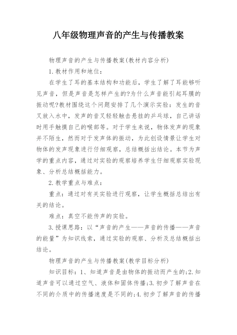 八年级物理声音的产生与传播教案.docx