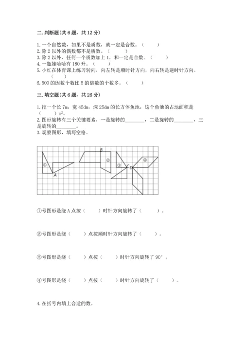 人教版数学五年级下册期末测试卷（精选题）word版.docx