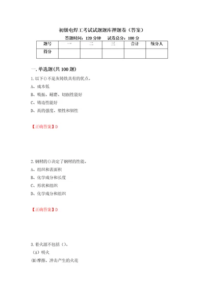 初级电焊工考试试题题库押题卷答案46