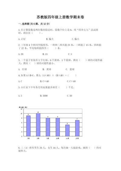 苏教版四年级上册数学期末卷附参考答案（黄金题型）.docx