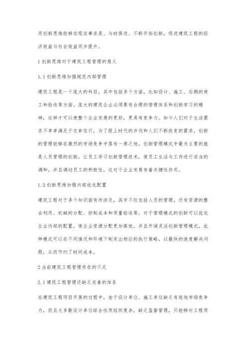 创新思维在建筑工程管理中的实践与探讨宋拥军.docx