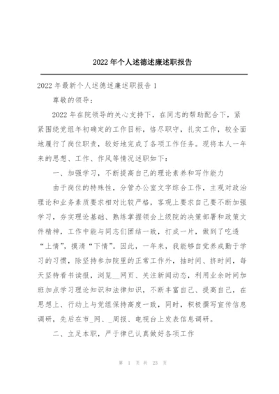 2022年个人述德述廉述职报告.docx