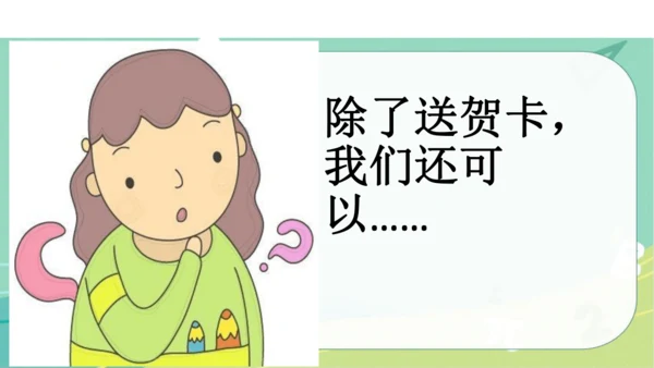 一年级道德与法治上册：第十六课 新年的礼物 课件（共23张PPT）