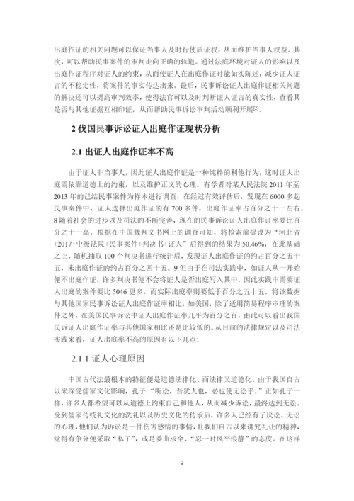 论文论我国民事诉讼证人出庭作证问题.docx