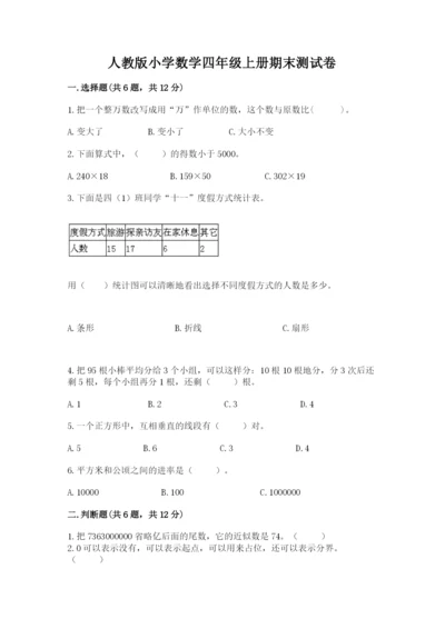人教版小学数学四年级上册期末测试卷含答案（巩固）.docx