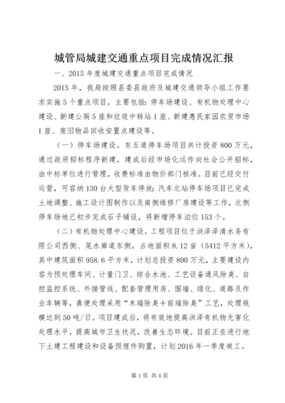 城管局城建交通重点项目完成情况汇报.docx