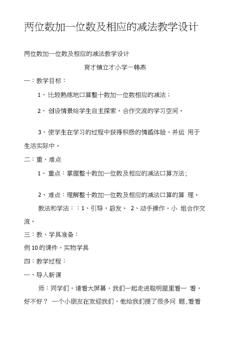 两位数加一位数及相应的减法教学设计