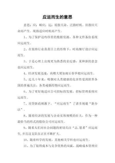 应运而生的意思.docx