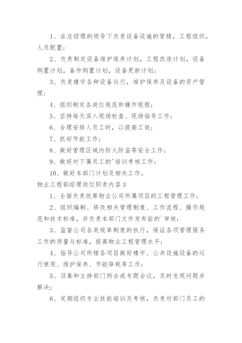 物业工程部经理岗位职责内容.docx