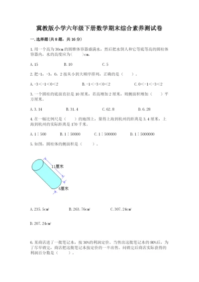 冀教版小学六年级下册数学期末综合素养测试卷（精品）.docx