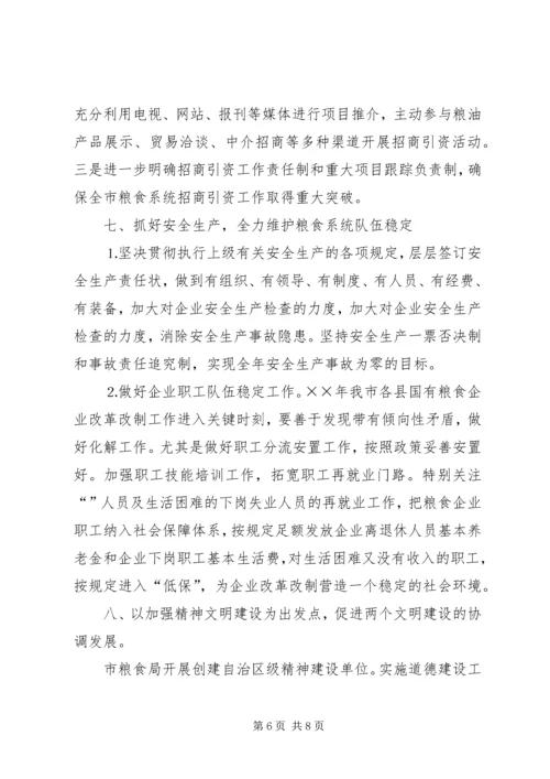 市粮食局××年粮食经济工作计划.docx