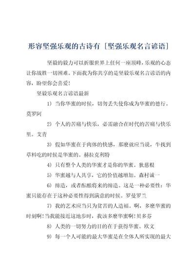 形容坚强乐观的古诗有坚强乐观名言谚语