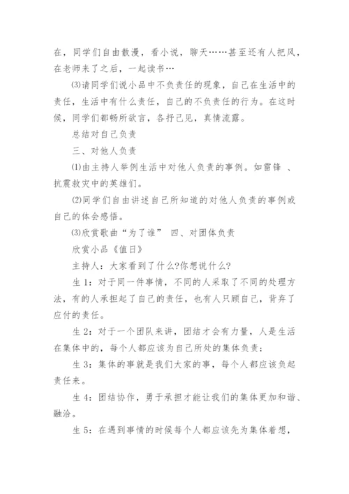 学会承担责任教育主题班会.docx