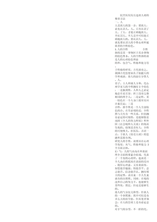 民营医院院长选拔人才的整套方法