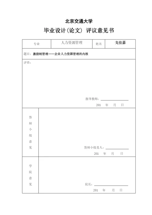 企业人力资源管理的内核论文.docx