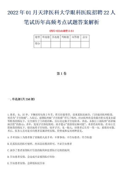 2022年01月天津医科大学眼科医院招聘22人笔试历年高频考点试题答案解析