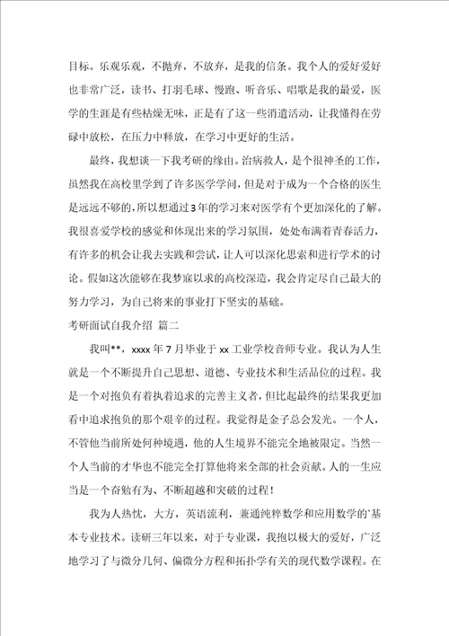 考研面试自我介绍优秀5篇