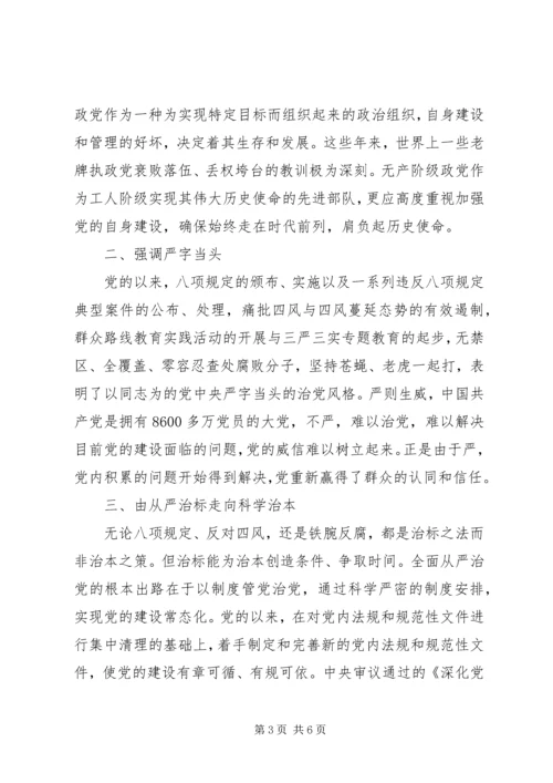 从严治党学习心得体会精选.docx