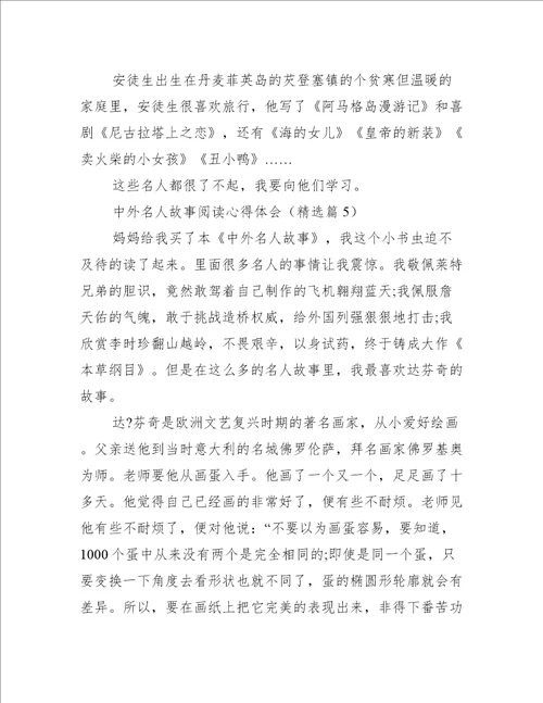 中外名人故事阅读心得体会