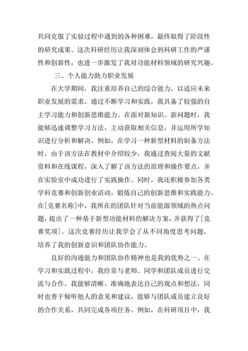 功能材料专业求职自荐信