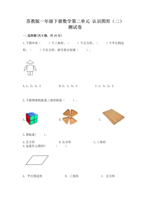 苏教版一年级下册数学第二单元 认识图形（二） 测试卷含答案（新）.docx