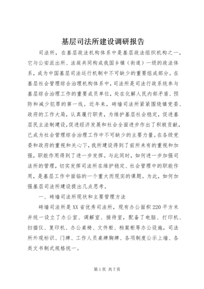 基层司法所建设调研报告 (3).docx